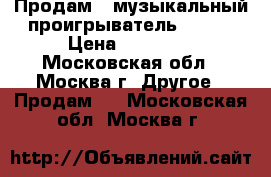 Продам   музыкальный проигрыватель DENON › Цена ­ 23 000 - Московская обл., Москва г. Другое » Продам   . Московская обл.,Москва г.